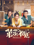 第二次“初见”海报