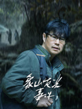 象山发光事件海报
